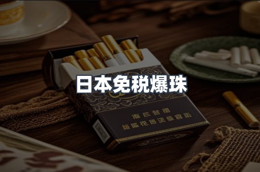 日本免税爆珠
